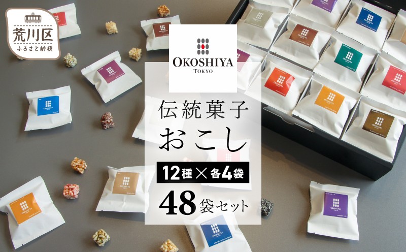 
【人工甘味料・着色料・保存料不使用】伝統菓子おこし48袋セット（12種×4袋）
