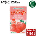 【ふるさと納税】【定期便】【2ヶ月毎6回】いちご 250ml 24本 計144本（24本×6回） いちごミルク いちご果汁 苺 イチゴ 牛乳 乳飲料 ジュース ドリンク 熊本県産 国産 九州 熊本県 菊池市 送料無料