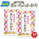 【ふるさと納税】愛知県産あいちのかおり 10kg　安心安全なヤマトライス お米 弁当 おにぎり 食品 食べ物 常温 お取り寄せ 送料無料 愛知県 碧南市