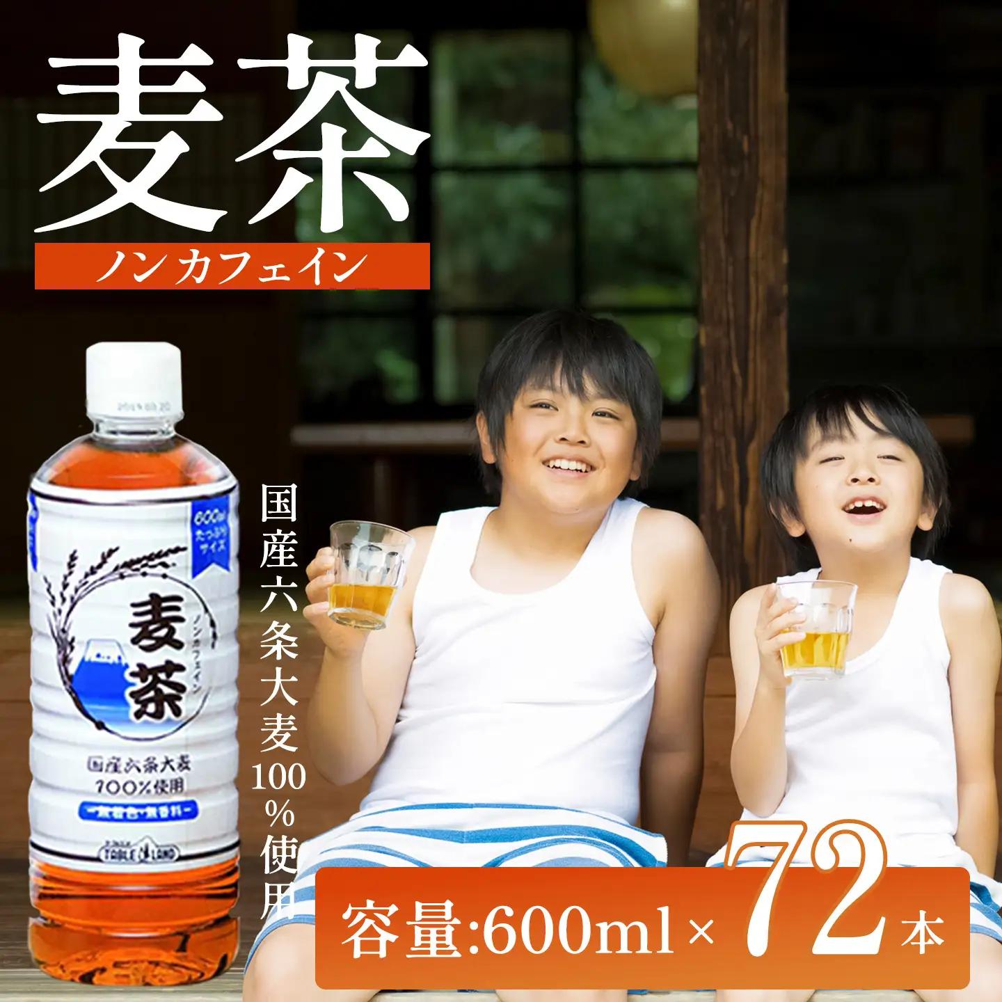 麦茶 600ml 24本 3箱 ノンカフェイン 麦茶