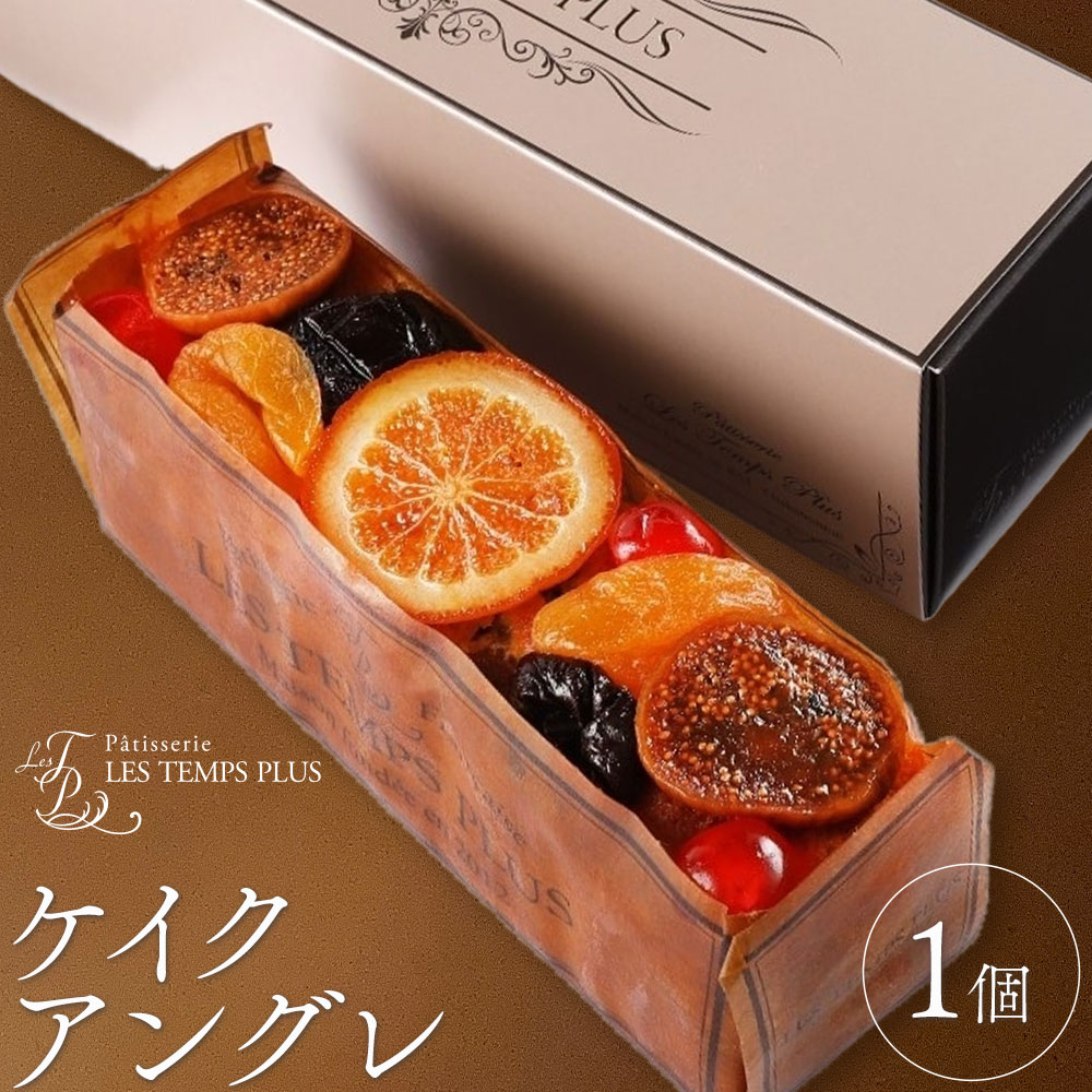【ふるさと納税】ケイクアングレ パティスリーレタンプリュス《30日以内に出荷予定(土日祝除く)》千葉県 流山市 ケーキ パウンドケーキ フルーツ 果物 イチジク オレンジ 高級 ブランド お取り寄せ 茶菓 お中元 お菓子 焼き菓子 レタンプリュス