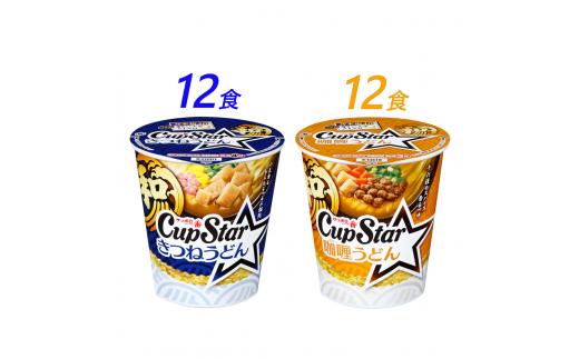 サッポロ一番 カップスター うどん2種　計24食｜まとめ買い 手軽 簡単 便利 詰め合わせ インスタント麺 インスタント インスタントラーメン カップ麺  うどん 年越し  時短 食べ比べ 即席麺 非常食 保存食 常温 保存  群馬県 前橋市