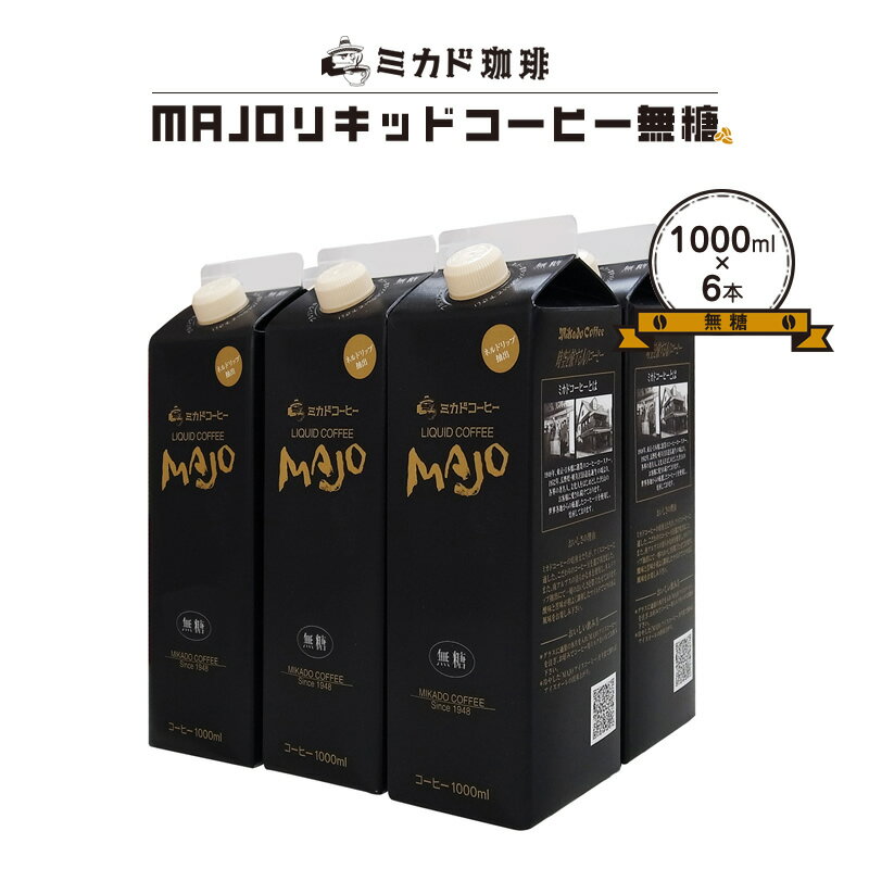 【ふるさと納税】 ＜ミカド珈琲＞ミカドコーヒーMAJOリキッドコーヒー 無糖 1000ml×6本 ふるさと納税 珈琲 コーヒー 無糖 飲み物 おすすめ 山梨県 南アルプス市 送料無料 ALPDI030