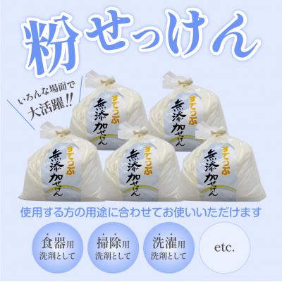 ふるさと納税 米沢市 【定期便】 隔月 3回配送 無添加粉せっけんセット 5kg×3回 計15kg |  | 01