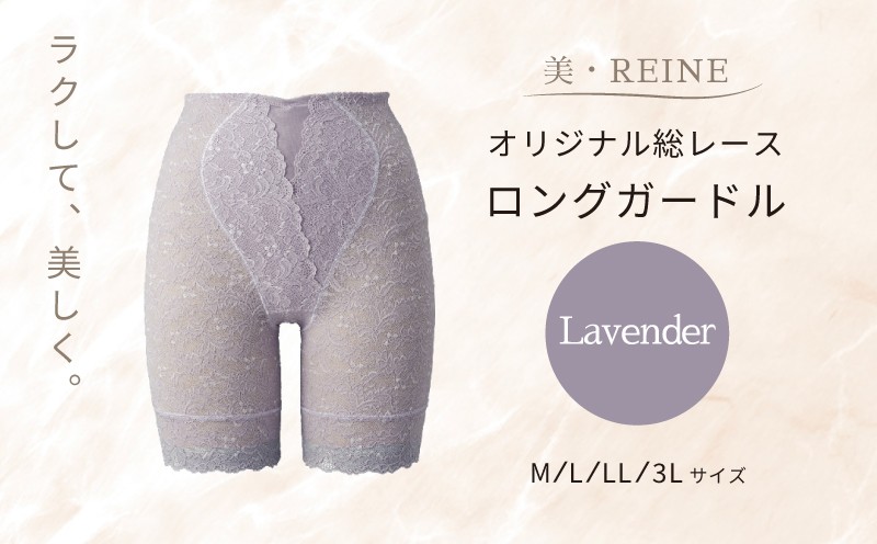 
            ロング ガードル 1着 ラベンダー 選べる サイズ M L LL 3L 女性下着 下着 衣類 補正 レディース ガードルショーツ 薄紫 薄むらさき オリジナル 総レース 母の日ギフト 母の日 ビレーヌ 美・REINE 滋賀 彦根
          