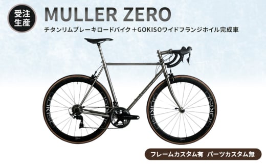 [№5830-0359]【受注生産】MULLER ZEROチタンリムブレーキロードバイク＋GOKISOワイドフランジホイル完成車［フレームカスタム有、パーツカスタム無］
