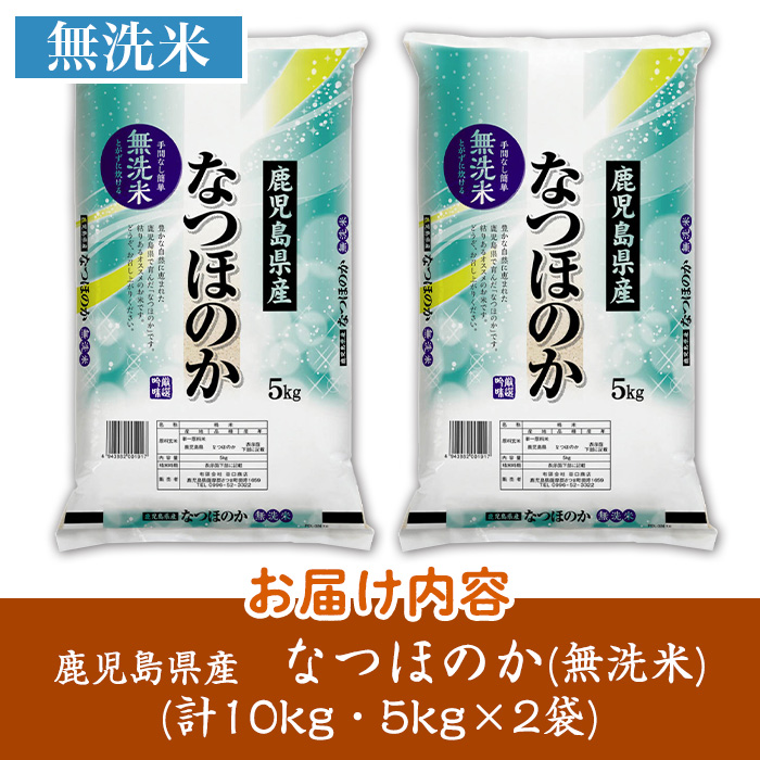 s740 ＜ 令和7年産 新米 ＞鹿児島県産なつほのか 無洗米(計10kg・5kg×2袋) 鹿児島 国産 九州産 白米 精米 無洗米 お米 こめ コメ ごはん ご飯 ブランド米 【谷口商店】