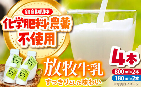 北海道 放牧牛乳 800ml×2本・180ml×2本 《足寄町》【ありがとう牧場】牛乳 牛乳 牛乳 牛乳 牛乳 牛乳 [BEAH008]
