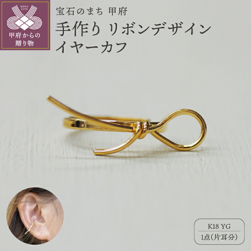 【ふるさと納税】＜ 甲府ジュエリー ＞ イヤーカフ ジュエリー レディース アクセサリー k18 YG イエローゴールド 片耳分 リボン ギフト プレゼント ジュエリーケース付 保証書付 k248-004