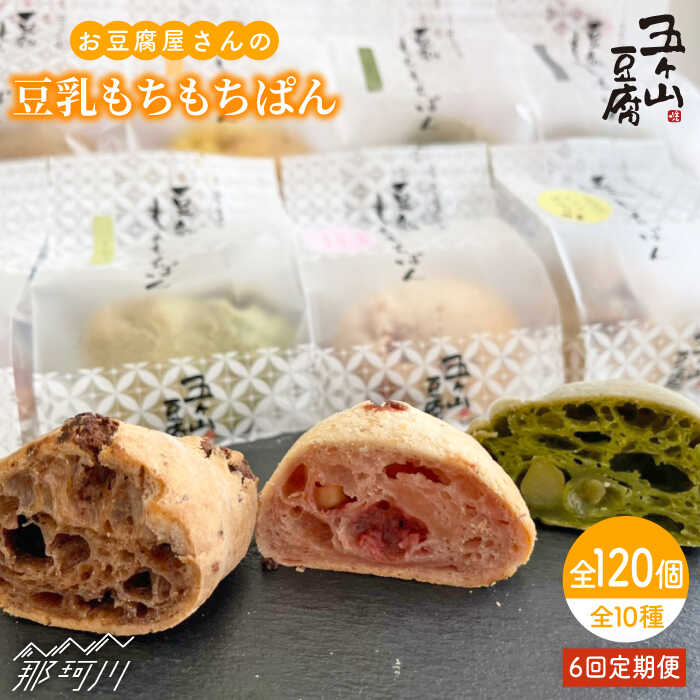 【ふるさと納税】【全6回定期便】お豆腐屋さんの豆乳もちもちぱん 20個セット＜株式会社愛しとーと＞ 那珂川市 五ケ山豆腐 定期便 豆乳 パン もち [GBA011] 130000 13万円 以下