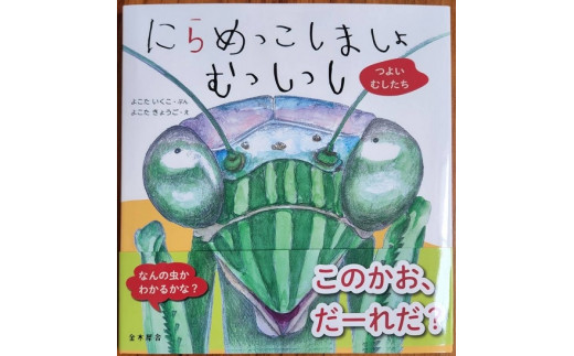 
H-206　絵本「にらめっこしましょ　むっしっし」　直筆サイン入り２冊セット
