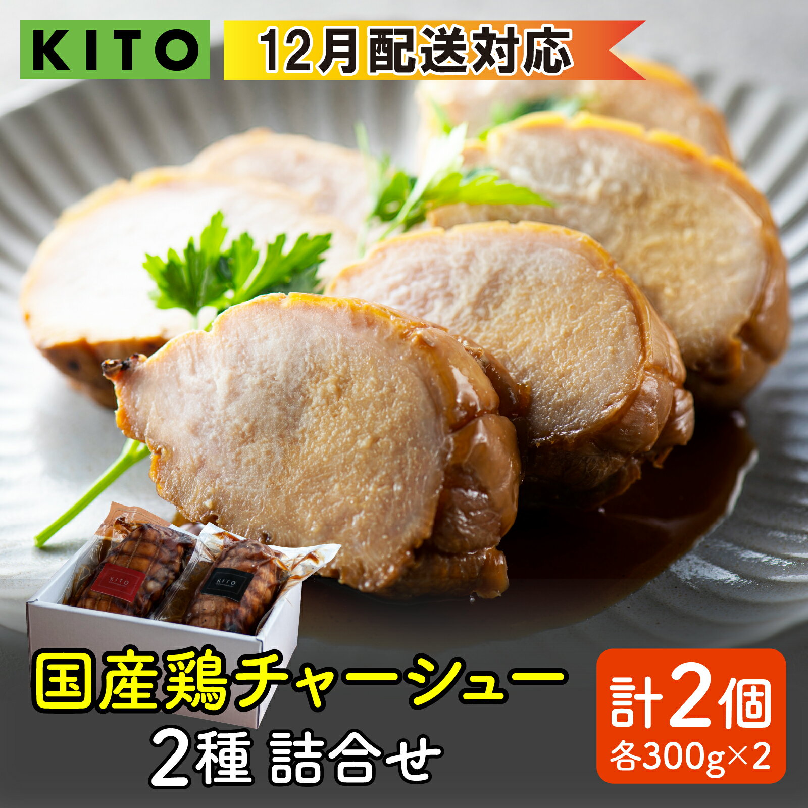 【ふるさと納税】KITO鶏チャーシュー詰合せ2個セット 600g / 冷凍 鶏肉 もも肉 むね肉 叉焼 煮込み ブロック おつまみ 晩酌 ビールのおとも お弁当 肉 グルメ 惣菜 加工食品 二種 2種 送料無料