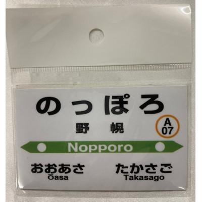 ふるさと納税 江別市 野幌駅 駅名標セット |  | 01