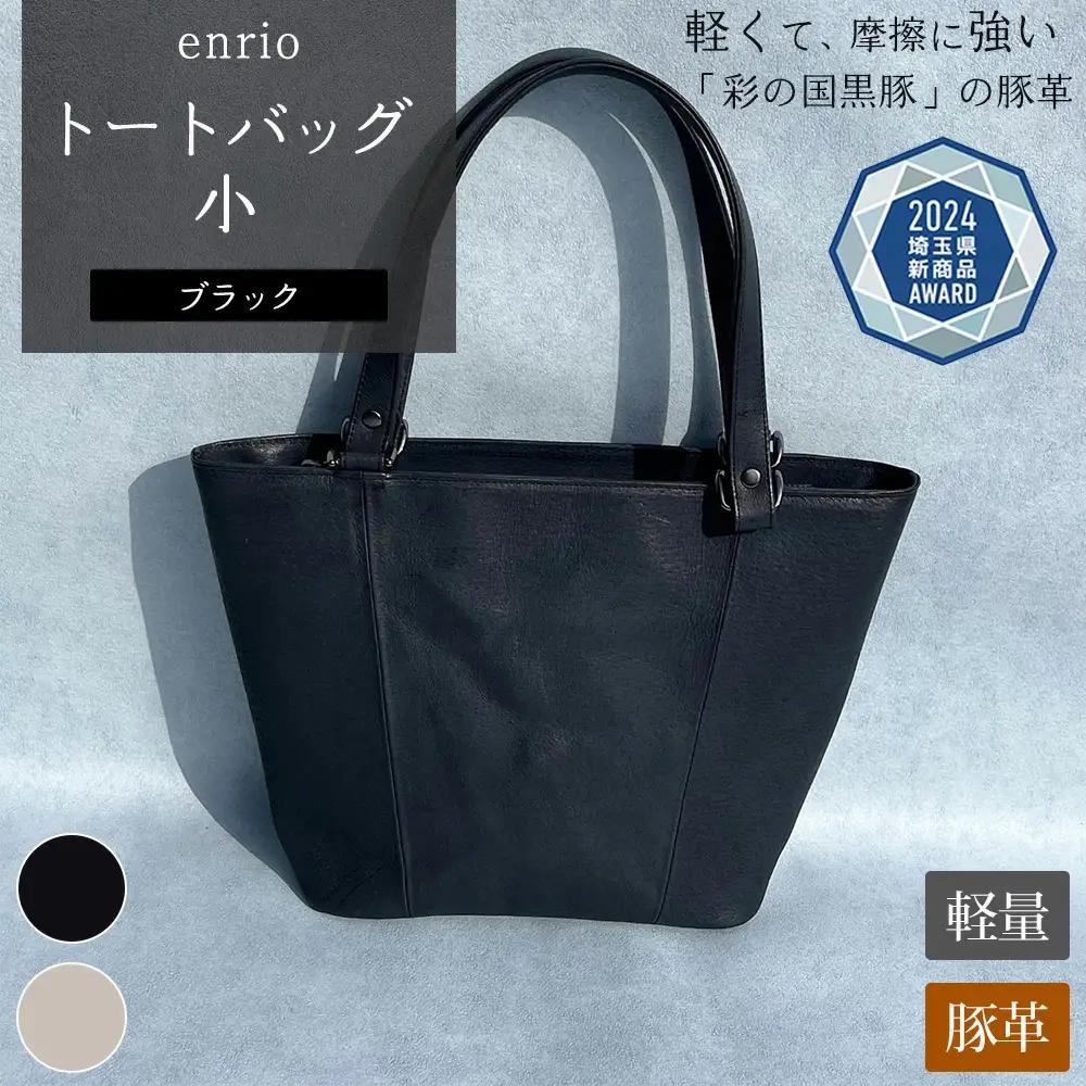 enrio トートバッグ 小 ＜カラー：ブラック＞ 【11218-0795-1】