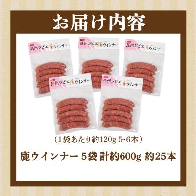 ふるさと納税 下関市 ウインナー 鹿 ジビエ 5袋 約25本 冷凍 BM112 |  | 02
