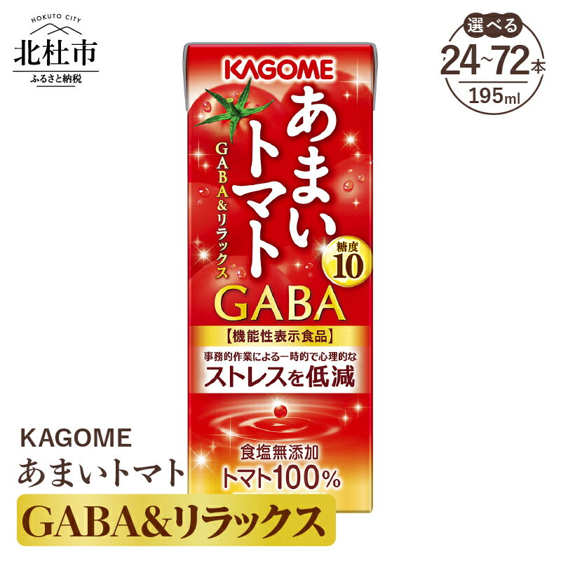 【ふるさと納税】 カゴメ トマトジュース あまいトマト GABA＆リラックス 195ml 紙パック 選べる本数 24本 48本 72本 KAGOME 食塩無添加 機能性表示食品 健康志向 ストレス低減 野菜 ジュース 飲料 仕送り ギフト 送料無料