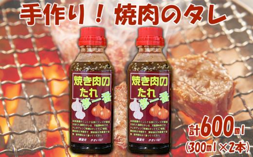 国産 無添加 手作り 焼肉のタレ 計600ml