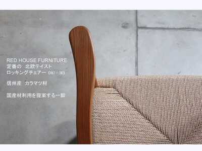 信州カラマツのロッキングチェアー