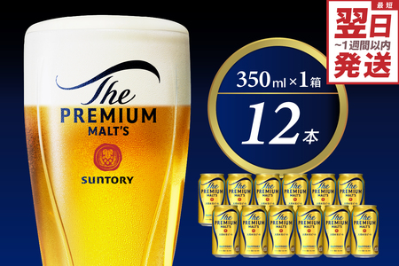  ビール ザ・プレミアムモルツ 【神泡】 プレモル 350ml × 12本【サントリー】〈天然水のビール工場〉群馬※沖縄・離島地域へのお届け不可