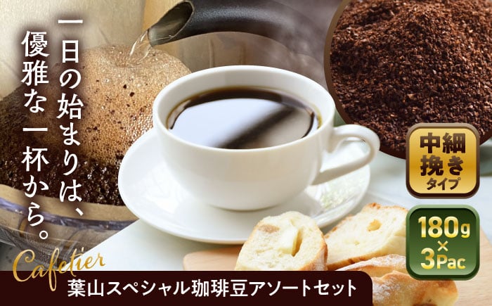 
            【コーヒー粉 中細挽き】葉山スペシャル珈琲豆アソートセット 3パック入り ／ コーヒー粉 詰め合わせ 神奈川県 特産品【Cafetier】 [ASAD006]
          