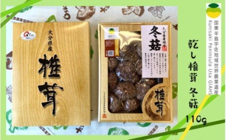 乾し椎茸 冬菇110g（国東半島宇佐地域世界農業遺産ブランド認証品） / 椎茸 しいたけ シイタケ 乾物 国産_1887R