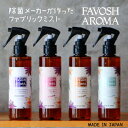 【ふるさと納税】FAVOSH AROMA 200ml 4本セット　【 日用品 ファブリックミスト 空間消臭剤 除菌 消臭 フローラルの香り 車内 衣類 布製品 高級感のある香り 】