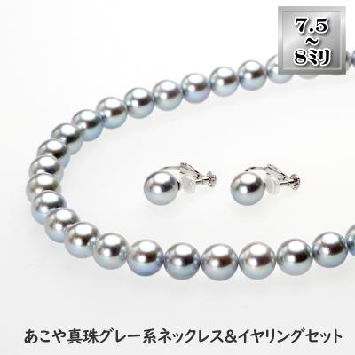 ふるさと納税 長崎市 あこや真珠(7.5-8mm珠、グレー系)ネックレス&amp;イヤリングセット
