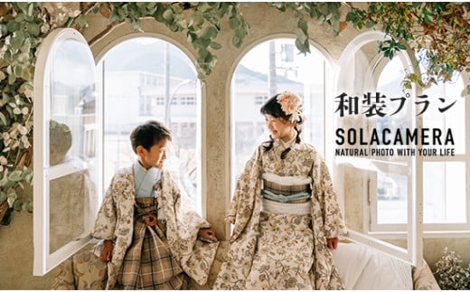 記念撮影 和装プラン（七五三） 1年間有効 京都府 舞鶴市 ソラカメラ ： 撮影プラン カメラマン プロ お宮参り 子ども 孫 撮影 写真 記念
