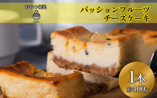 
【おやつの実　Lafra（ラフラ）】パッションフルーツチーズケーキ　1本
