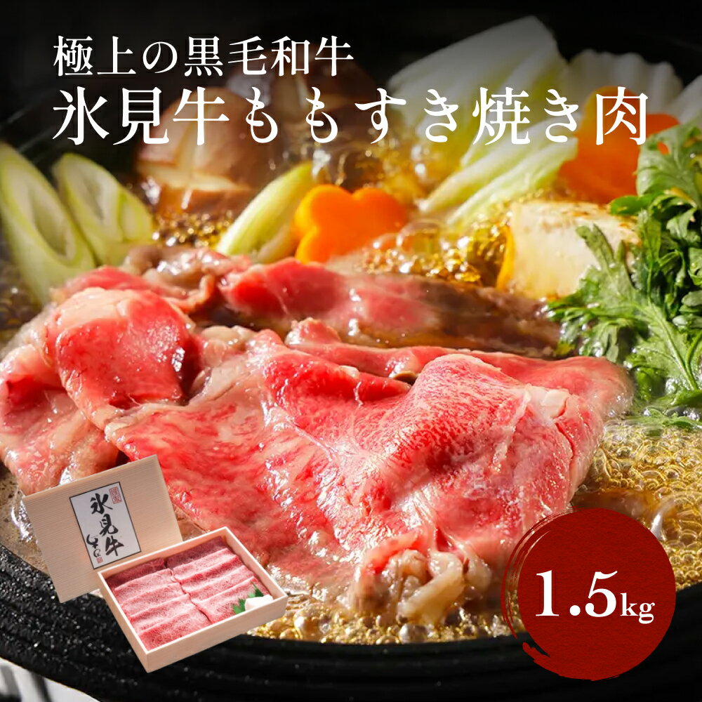 【ふるさと納税】 極上の黒毛和牛 氷見牛ももすき焼用肉 1.5kg（500g×3）〈冷凍〉| 国産 黒毛和牛 ブランド牛