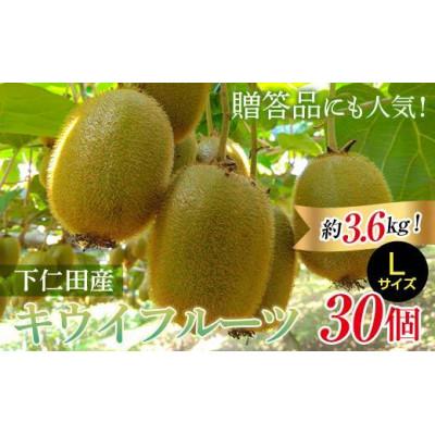ふるさと納税 下仁田町 <先行予約>【3年連続受賞】下仁田町産キウイフルーツ(30個入り/Lサイズ)　約3.6kg