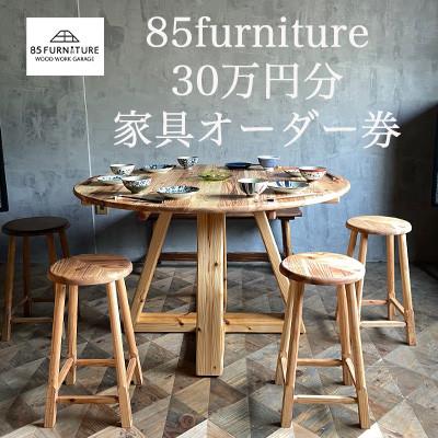 ふるさと納税 藤沢市 85ファニチャー家具　30万円分オーダー券