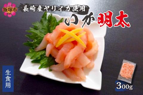 【A5-356】長崎産ヤリイカ使用 いか明太・生食用 300g(約300g×1袋)