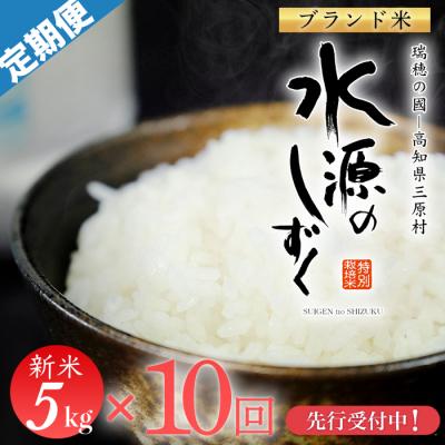 ふるさと納税 三原村 新米先行受付!令和7年産「特別栽培米」水源のしずく(5kg)×10袋