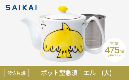 【AB764】【波佐見焼】４７５mlポット型急須 エル（大・黄） 【西海陶器】 １　20452