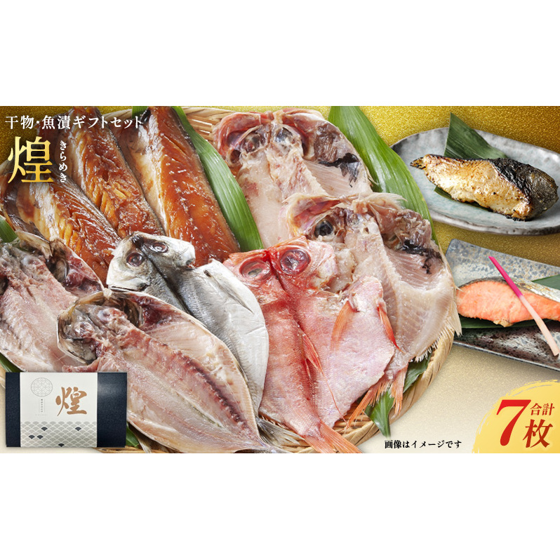 厳選 干物 漬魚 セット 煌 詰め合わせ 3枚 西京漬け 2種 4切 干物 セット