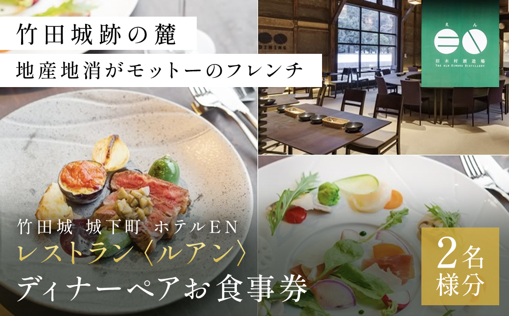 竹田城 城下町 ホテルENのレストラン〈ルアン〉ディナーペアお食事券 AS13HB2