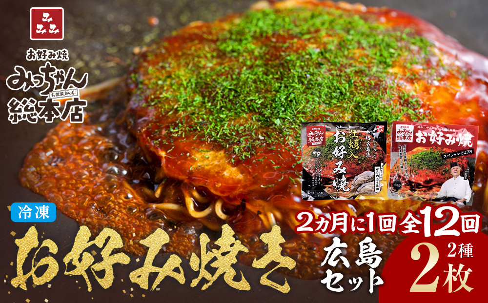 ＜２か月に１度のお届け！全１２回 定期便＞【みっちゃん総本店】冷凍お好み焼 2枚広島セット（スペシャル・カキ入り）