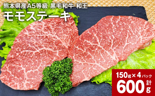 
熊本県産A5等級 黒毛和牛 和王 モモ ステーキ 150g×4パック 計600g
