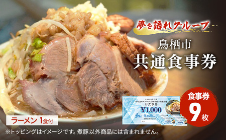 ラーメン 夢を語れ 鳥栖市内共通食事券 極太麺 ラーメン【9,000円分(1,000円×9枚)＋1食】