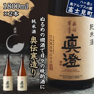 昔ながらの真澄 奥伝寒造り 1800ml 2本 日本酒 日本酒