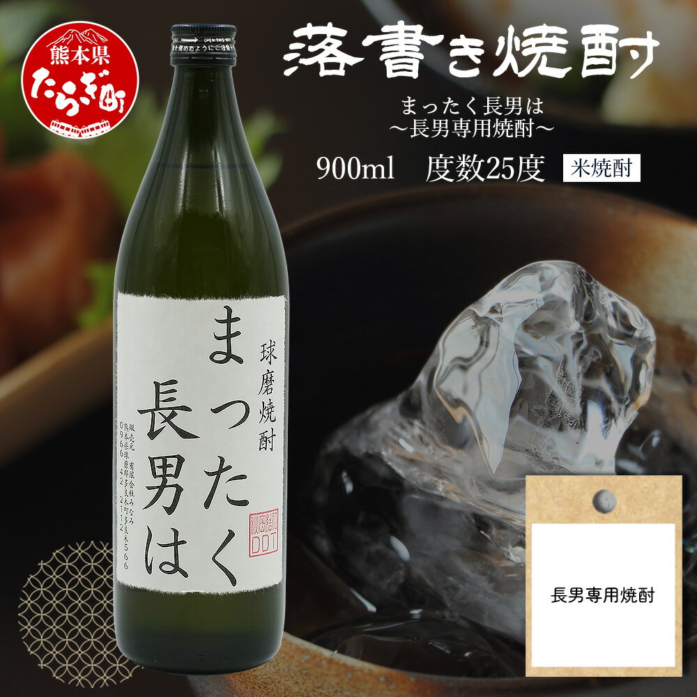 【ふるさと納税】落書き 焼酎 【まったく長男は】～長男専用～ 900ml 25度 球磨焼酎 米焼酎 焼酎 しょうちゅう お酒 酒 米 贈り物 ギフト 父の日 誕生日 洒落 熊本県 熊本 地酒 オリジナル ラベル 映え デザイン 熊本県 多良木町 送料無料