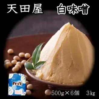 天田屋 白味噌（500g×6個 計3kg）【0676-5】