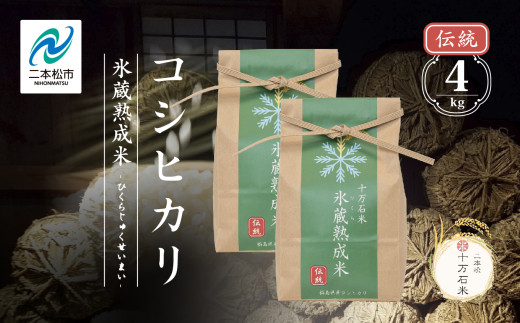 令和7年産 《2025年10月以降順次発送》コシヒカリ-氷蔵熟成米（伝統） 精米2kg×2袋 精米 米 コシヒカリ こしひかり 令和7年度産 白米 ふっくら 甘い 人気 ランキング おすすめ ギフト 故郷 ふるさと 納税 福島 ふくしま 二本松市 送料無料【株式会社Y&Tカンパニー】