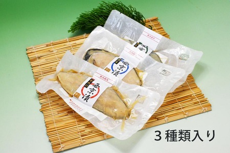 【無添加】  西京漬け 3種  西京漬け 簡易箱 【SPS0011】