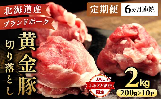 【JALふるさと納税限定】＜6ヶ月連続お届け＞伊達黄金豚のジューシーな切り落とし肉 2kg【200g×10パック】三元豚  豚肉 ぶた肉 スライス 小間切れ 小分け 冷凍