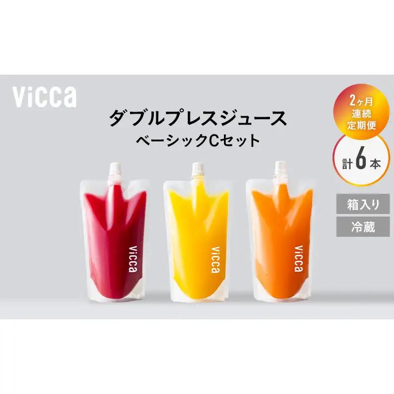 フルーツ専門店がつくる Viccaプレミアムフルーツ ダブルプレスジュース ベーシックCセット 280ml×3本 定期便2か月コース 果実本来の味わいを楽しむ 贅沢ジュース 冷蔵