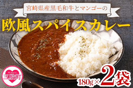 ＜108時間煮込んだカレー 冷凍真空パック 2P×180g＞宮崎県産黒毛和牛使用！108時間煮込んだ黒毛和牛とマンゴーの欧風スパイスカレー2袋！【MI227-tc】【cafe食堂とことこ】