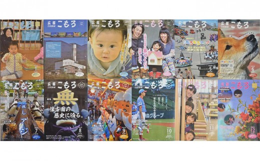 
【12回お届け】「広報こもろ」1年分 [№5915-0177]
