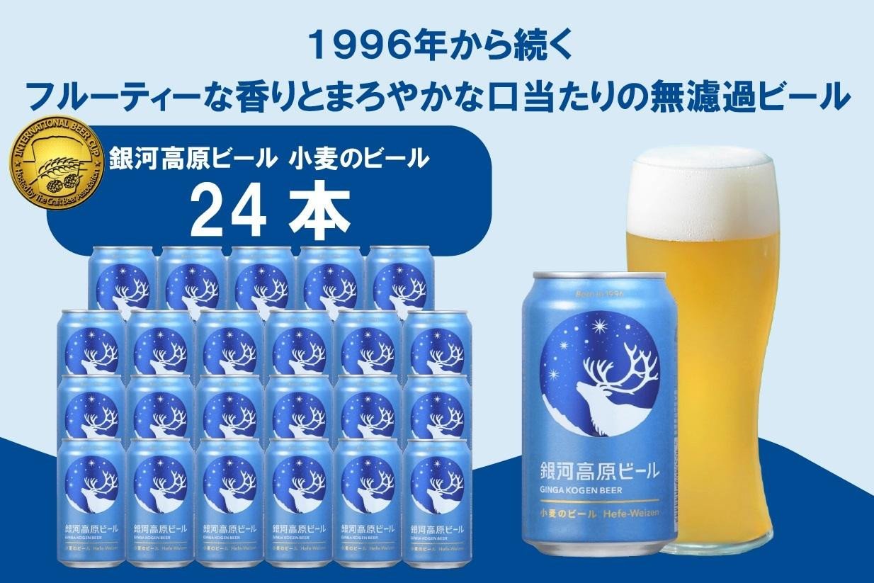 
            銀河高原ビール 小麦のビール [ クラフトビール 白ビール ヘーフェヴァイツェン 日本 350ml x 24本 ]
          